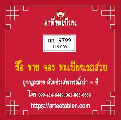 ทะเบียนสวย - กก 9799