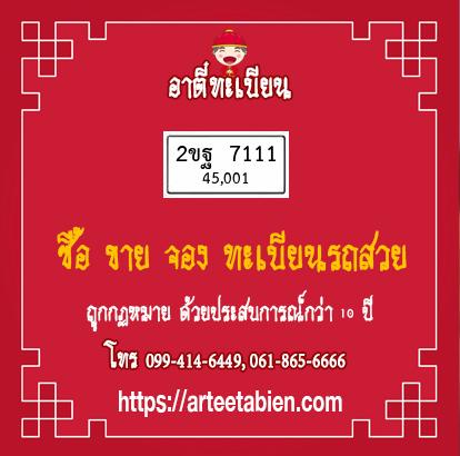 ทะเบียนสวย - 2ขฐ 7111