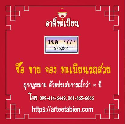 ทะเบียนสวย - 1ขด 7777