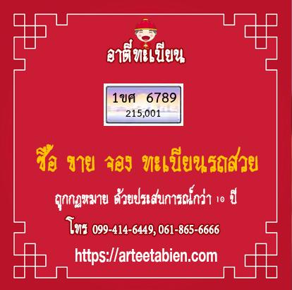 ทะเบียนสวย - 1ขศ 6789