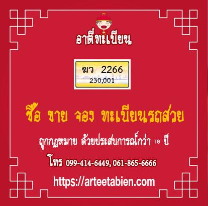 ทะเบียนสวย - ฆว 2266