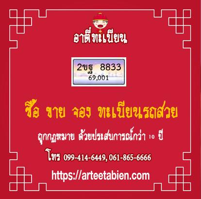 ทะเบียนสวย - 2ขฐ 8833