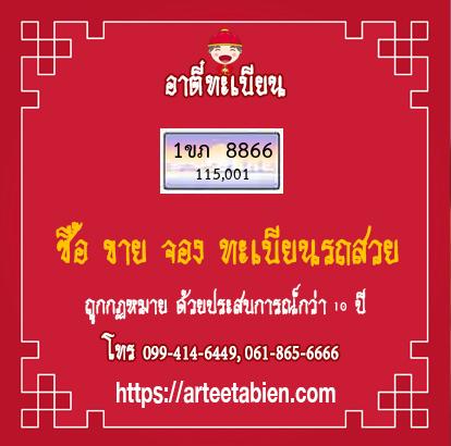 ทะเบียนสวย - 1ขภ 8866