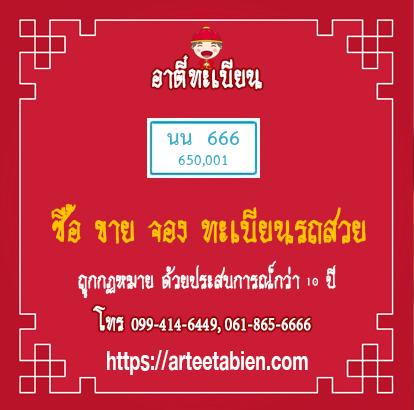 ทะเบียนสวย - นน 666