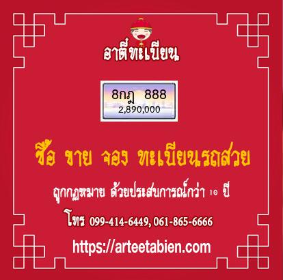 ทะเบียนสวย - 8กฎ 888