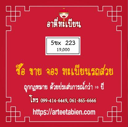 ทะเบียนสวย - 5ขx 223