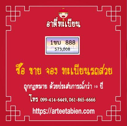 ทะเบียนสวย - 1ขบ 888