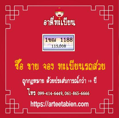 ทะเบียนสวย - 1ขฌ 1188