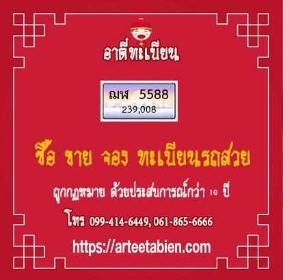 ทะเบียนสวย - ฌฬ 5588